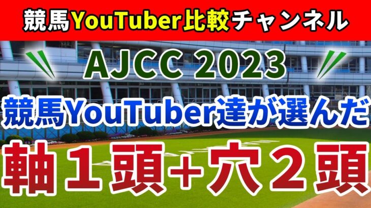 AJCC2023 競馬YouTuber達が選んだ【軸1頭＋穴2頭】アメリカジョッキークラブカップ