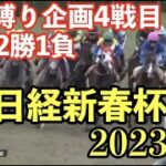 【競馬】GⅡ日経新春杯2023
