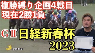【競馬】GⅡ日経新春杯2023