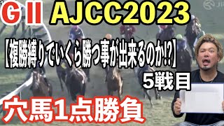 【競馬】GⅡAJCC2023