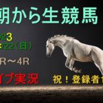 【中央競馬】朝から生競馬　ライブ配信　（小倉→中京→中山）Horse Racing Commentary