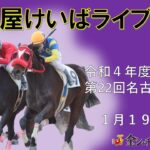 名古屋競馬Live中継　R05.01.19