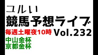 【Live】ユルい競馬予想ライブ（Vol.232）