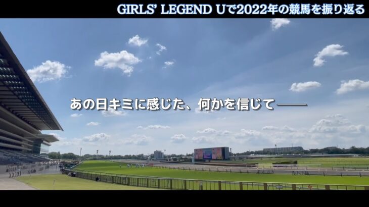 【競馬MAD】GIRLS’ LEGEND Uで2022年の競馬を振り返る