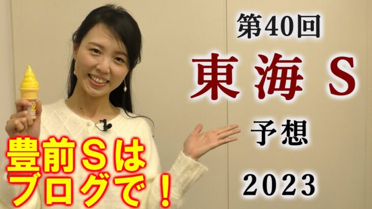 【競馬】東海S(東海ステークス) 2023 予想(日曜メインの豊前Sはブログで！)