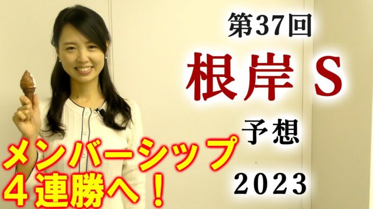 【競馬】根岸S 2023 予想(土曜メインの白富士Sの予想はブログで！)