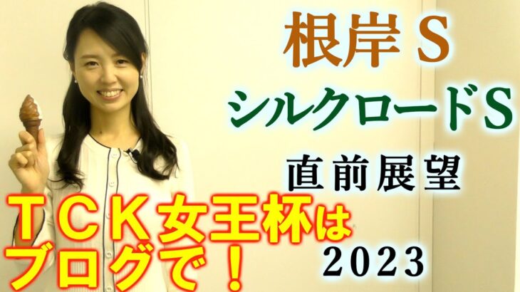【競馬】根岸S シルクロードS 2023 直前展望(TCK女王杯の予想はブログで！)