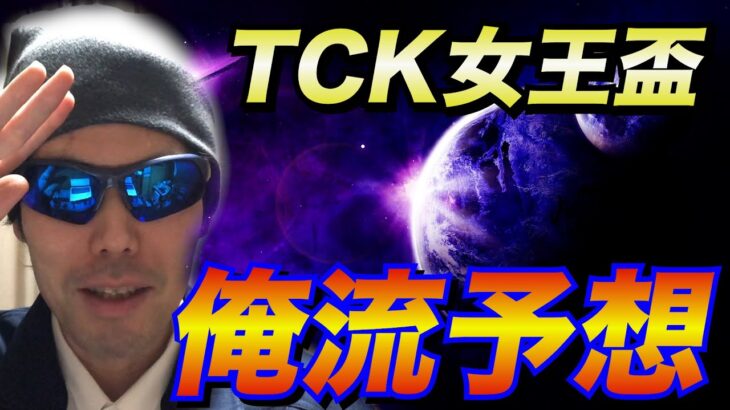 【TCK女王盃2023】俺流予想【競馬予想】