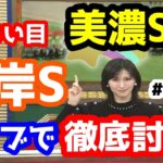 【競馬予想TV】 根岸S、美濃S 検討会!!【ライブで徹底討論!!  後編 #87】