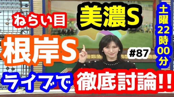 【競馬予想TV】 根岸S、美濃S 検討会!!【ライブで徹底討論!!  後編 #87】