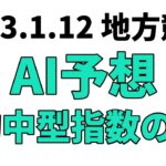 【URAWAなでしこオープン】地方競馬予想 2023年1月12日【AI予想】