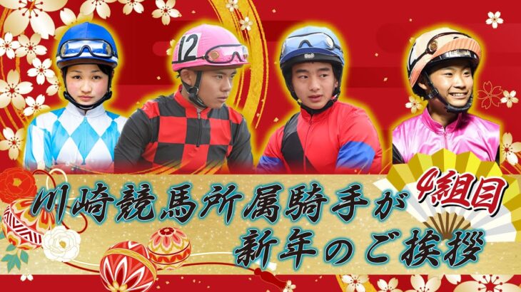 【新年の挨拶】川崎競馬所属騎手より新年のご挨拶VTR【4組目】