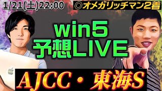 WIN5予想LIVE🔥(AJCC・東海S)