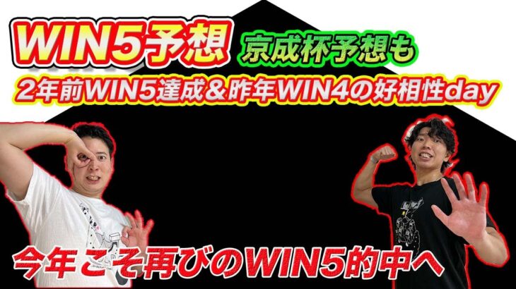 【京成杯＆WIN5予想】一昨年WIN5的中＆昨年WIN4と傾向は読めている！2年ぶりWIN5的中へ！