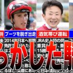 【競馬】前代未聞！！日本競馬史上最大の。。。騎手やらかし事件