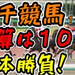【競馬】根岸Ｓの日に１０万円勝負！