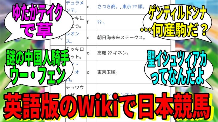 【競馬の反応集】「英語版wikiの日本競馬の記事が色々とすごい」に対する視聴者の反応集