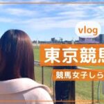【競馬女子の1日】vlog | 東京競馬場「ほのぼの競馬予想、時々生ビール」