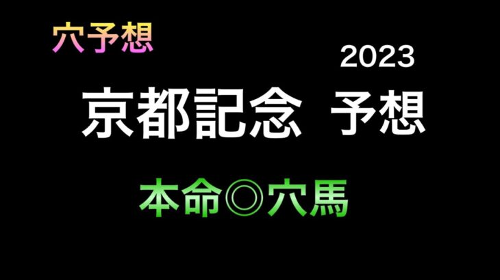 【競馬予想】 京都記念 2023 予想
