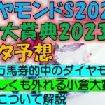 ダイヤモンドステークス・小倉大賞典2023　データ予想