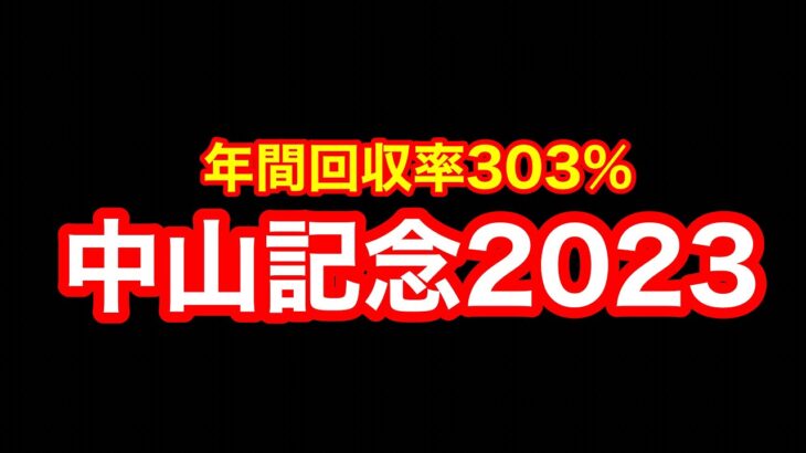 【競馬】今年絶好調馬券師が行く「中山記念2023」