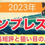 【エンプレス杯2023】地方競馬予想　有力馬診断と狙い目