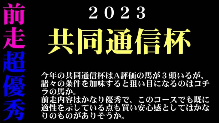 【ゼロ太郎】「共同通信杯2023」出走予定馬・予想オッズ・人気馬見解