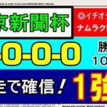 【 東京新聞杯 】2023　【激アツ馬】１頭！