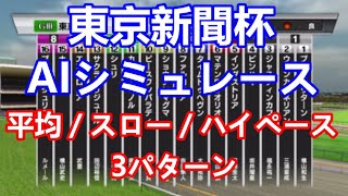 【競馬】東京新聞杯 2023 AIシミュレーション【平均ペース／スローペース／ハイペース3連発】