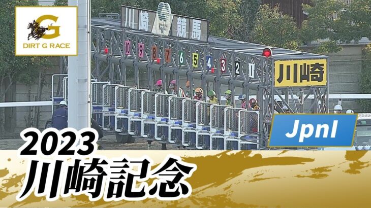 2023年 川崎記念 JpnI｜第72回｜NAR公式