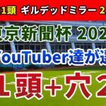 東京新聞杯2023 競馬YouTuber達が選んだ【軸1頭＋穴2頭】
