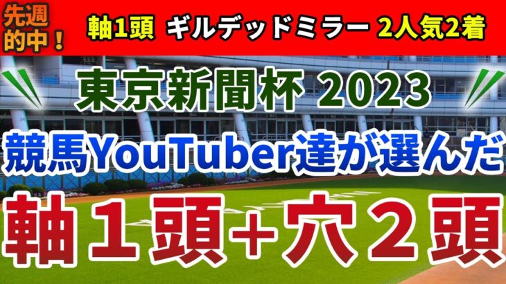 東京新聞杯2023 競馬YouTuber達が選んだ【軸1頭＋穴2頭】