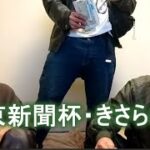 【競馬】火薬樽・パチオジ　 東京新聞杯・きさらぎ賞　2023年02月05日15時
