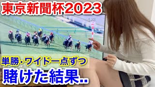 【東京新聞杯2023】単勝・ワイド1点ずつ賭けた結果…。