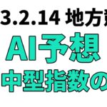 【早春賞】地方競馬予想 2023年2月14日【AI予想】