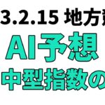 【ユングフラウ賞】地方競馬予想 2023年2月15日【AI予想】