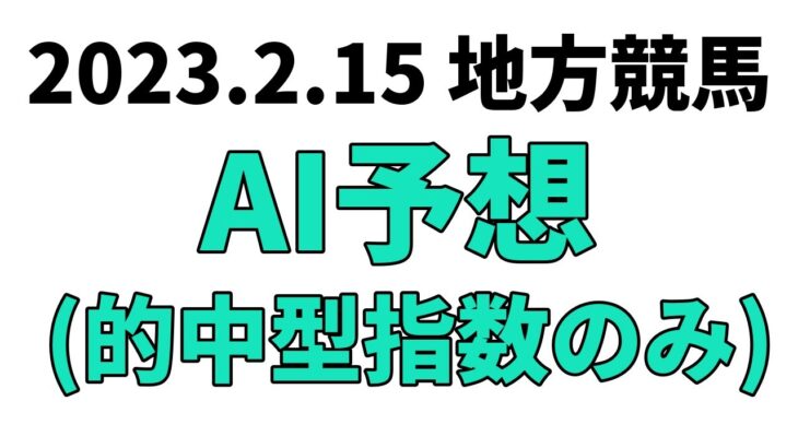 【ユングフラウ賞】地方競馬予想 2023年2月15日【AI予想】
