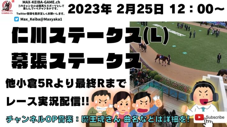 2023年2月25日 仁川ステークス 幕張ステークス 他小倉5レースから最終レースまで  競馬実況ライブ!