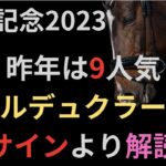 川崎記念2023　競馬予想　サイン解読のまとめ。昨年は9人気エルデュクラージュ推奨的中！！
