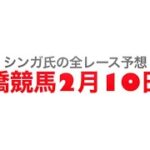 2月10日船橋競馬【全レース予想】ジンチョウゲ特別2023