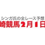 2月1日川崎競馬【全レース予想】川崎記念2023