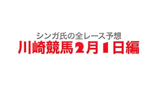 2月1日川崎競馬【全レース予想】川崎記念2023