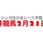 2月21日大井競馬【全レース予想】フェブラリー賞競走2023