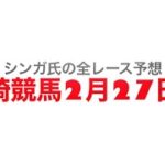 2月27日川崎競馬【全レース予想】大和撫子特別2023