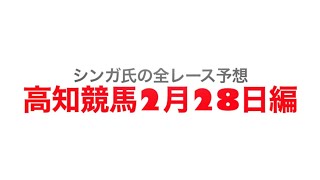 2月28日高知競馬【全レース予想】早明浦ダム特別2023