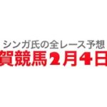 2月4日佐賀競馬【全レース予想】フェブラリー特選2023