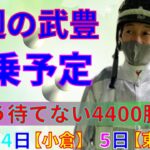 【競馬】今週の武豊騎乗予定2月4日は小倉、5日は東京で騎乗します☆