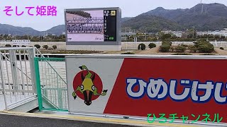ひろチャンネル 26 「姫路競馬場」「姫路競馬」