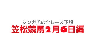 2月6日笠松競馬【全レース予想】雪割草賞2023