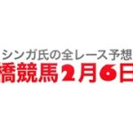 2月6日船橋競馬【全レース予想】アメジスト特別2023
